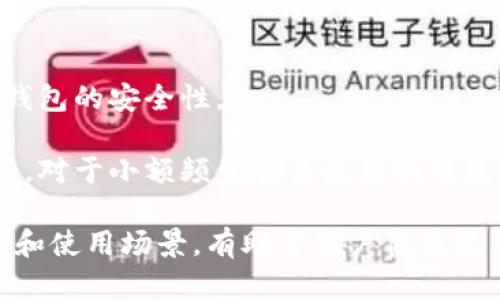 全面解析Mist钱包与以太坊钱包：投资数字资产的最佳选择  
Mist钱包, 以太坊钱包, 数字资产, 区块链技术/guanjianci  

引言  
在当今的数字货币时代，越来越多的人开始关注如何安全地存储和管理他们的虚拟资产。Mist钱包和以太坊钱包是众多电子钱包中备受青睐的三款钱包。无论你是加密货币新手还是资深玩家，了解这两款钱包的特点、优缺点和使用方式都是非常重要的。  

Mist钱包是什么？  
Mist钱包是以太坊官方推出的一款桌面钱包。它以用户友好的界面和强大的功能而闻名。Mist钱包不仅可以存储以太币（ETH），还支持基于以太坊平台的各种代币。这个钱包的位置信息和私钥都是存储在用户的设备中，这让用户在控制自己资产的同时，也增强了安全性。  

Mist钱包的主要特点  
首先，Mist钱包是一个全面的以太坊生态系统用户界面。它允许用户轻松地创建账户、发送和接收以太币、管理代币以及与智能合约进行交互。此外、Mist钱包还提供了频繁使用的功能，比如市场信息和交易历史。  

其次，Mist钱包强调安全性。用户的私钥保存在本地，不会上传到服务器。这种方法能够最大程度地降低被黑客攻击的风险。此外，Mist钱包还支持助记词，便于用户恢复账户。  

Mist钱包的优缺点  
尽管Mist钱包有很多优点，但也不是没有缺陷。优点包括：直观的用户界面、强大的功能以及良好的安全性。然而，它的缺点在于相对较慢的交易速度，尤其是在网络拥堵时。此外，Mist钱包在系统资源和存储空间的占用上也比较大。  

以太坊钱包概述  
以太坊钱包不仅是Mist钱包，还有许多其他种类的钱包。它可以分为热钱包和冷钱包。热钱包是在线钱包，方便快速交易，但安全性相对低；冷钱包则为离线存储，安全性高，但使用不够方便。  

以太坊钱包通常以其支持的功能与加密资产种类而异。比如，某些钱包专门聚焦于以太币，而其他钱包则支持多种数字货币和代币。这为用户提供了灵活性和选择余地。  

以太坊钱包的类型  
h41. 热钱包/h4  
热钱包是与互联网相连的钱包。用户可以随时随地进行交易，获取最新的市场信息。它们通常以手机应用或浏览器扩展的形式存在。尽管使用便利，但也容易受到网络攻击。  

h42. 冷钱包/h4  
冷钱包则提供了更高的安全性。由于这些钱包不直接连接互联网，黑客难以侵入。这类钱包包括硬件钱包和纸质钱包。硬件钱包是专用设备，而纸质钱包则是将私钥打印在纸上。  

选择适合的钱包  
面对多种钱包选择，你可能会感到迷茫。那么，如何选择最适合你的钱包呢？首先，考虑你的交易需求。如果你频繁进行小额交易，热钱包可能是最佳选择。然而，如果你更注重长期持有和安全性，那么冷钱包会更适合你。  

投资数字资产的安全性  
无论你选择Mist钱包还是以太坊钱包，安全性都是一项重中之重。保持私钥的安全至关重要。切勿将私钥与任何人共享，也不要在不安全的环境中输入它。此外，定期备份你的钱包数据，以防止意外丢失。  

总结  
Mist钱包和以太坊钱包各有优劣，选择合适的钱包能够帮助你更好地管理和投资数字资产。通过充分理解它们的特点、优缺点以及安全性保障措施，你将在数字货币的世界中游刃有余。无论你是初心者还是老手，一款适合自己的钱包都将推动你在这个充满机遇的市场中取得成功。  

常见问题解答  
strong问：Mist钱包是否支持所有以太坊代币？/strongbr答：是的，Mist钱包支持所有基于以太坊的平台上发行的代币。  

strong问：以太坊钱包的安全性如何提升？/strongbr答：使用强密码、开启双重认证、定期备份以及使用冷钱包可以有效提升钱包的安全性。  

strong问：如何选择热钱包与冷钱包的平衡？/strongbr答：根据交易频率、金额大小和安全需求来平衡热钱包和冷钱包的使用。对于小额频繁交易使用热钱包，对于大额长期持有则使用冷钱包。  

通过对Mist钱包和以太坊钱包的全面分析，我们可以看到，它们在数字资产管理中都扮演着重要的角色。了解每种钱包的特性和使用场景，有助于用户做出更明智的选择。无论是进行投资还是日常交易，选择合适的钱包将为你的数字货币之旅提供安全、便捷的保障。  