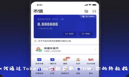 如何通过Tokenim空投获取ETHW：你的终极指南