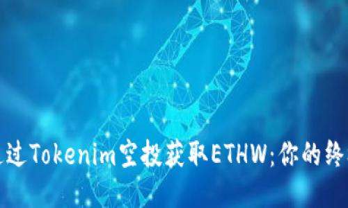 如何通过Tokenim空投获取ETHW：你的终极指南