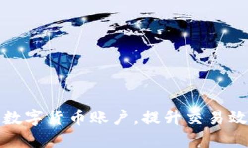 企业如何开通数字货币账户，提升交易效率与降低成本