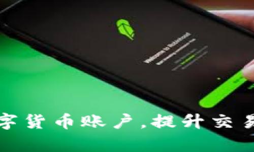 企业如何开通数字货币账户，提升交易效率与降低成本