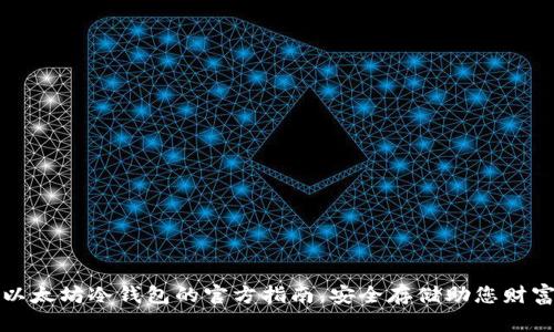 掌握以太坊冷钱包的官方指南，安全存储助您财富增值