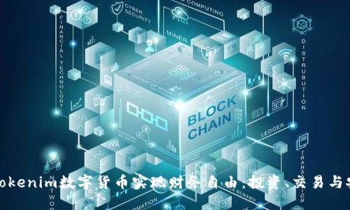 如何通过Tokenim数字货币实现财务自由：投资、交易与安全性详解