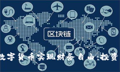 如何通过Tokenim数字货币实现财务自由：投资、交易与安全性详解
