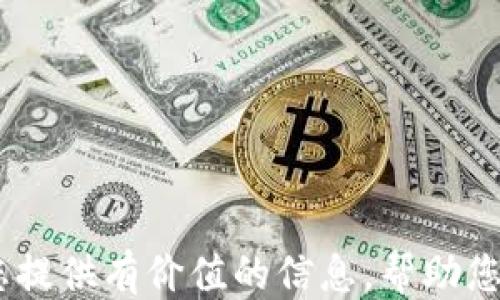 
  如何快速注册Tokenim钱包：一步步视频指南！/  

关键词：
 guanjianci Tokenim钱包, 注册流程, 加密货币, 钱包使用技巧/ guanjianci 

引言
在这个数字化时代，加密货币已经逐渐进入我们的日常生活。作为一种新兴的资产类别，很多人开始关注如何安全地存储和管理这些资产。Tokenim钱包作为一个受欢迎的加密货币钱包，提供了简便的用户界面和强大的安全性，让用户可以轻松管理他们的加密资产。在这篇文章中，我们将详细介绍如何快速注册Tokenim钱包，帮助您顺利进入加密货币的世界。

Tokenim钱包简介
Tokenim钱包是一款多功能的数字资产管理工具。它支持多种加密货币，并提供多种安全措施来保护用户的资产。无论您是新手还是经验丰富的投资者，Tokenim钱包都能为您提供便捷的解决方案。它的用户界面友好，操作简单，非常适合所有层次的用户使用。

注册Tokenim钱包的必要性
在开始加密货币投资之前，拥有一个安全可靠的钱包是非常重要的。Tokenim钱包不仅可以储存您购买的加密资产，还可以轻松进行转账和交易。通过注册Tokenim钱包，您可以有效管理您的投资，实时查看市场动态，并随时进行操作。

准备步骤：开始注册之前
在注册Tokenim钱包之前，您需要做好一些准备工作：
ul
    li确保您的设备连接稳定的网络。/li
    li选择合适的设备，可以是手机、平板或电脑。/li
    li提前安装好Tokenim钱包应用程序（如果您使用的是移动设备）。/li
    li准备好您的电子邮箱，以便获取注册确认信息。/li
/ul

Tokenim钱包注册流程
接下来，我们将分步骤介绍Tokenim钱包的注册流程:

h4步骤一：下载与安装/h4
访问Tokenim官网或应用商店，下载适合您设备的Tokenim钱包应用程序。安装完成后，点击应用图标，进入主界面。

h4步骤二：选择注册选项/h4
在主界面上，您将看到“注册”或“创建新账户”的选项。点击进入。

h4步骤三：填写信息/h4
根据提示，填写您的电子邮箱地址和设置一个安全密码。请确保密码强度足够，以保护您的账户安全。

h4步骤四：验证电子邮件/h4
注册时，您将收到一封来自Tokenim的钱包验证邮件。请检查您的邮箱，打开邮件并点击验证链接。这一步是确保您的电子邮箱有效并与钱包相连。

h4步骤五：设置安全选项/h4
为保护账户安全，Tokenim钱包允许用户设置双重验证（2FA）。强烈建议您启用此功能，以防止未经授权的访问。

h4步骤六：完成注册/h4
所有步骤完成后，您将看到“注册成功”的提示。此时，您可以登录您的账户，开始使用Tokenim钱包了。

额外的小技巧
在使用Tokenim钱包时，您可以考虑以下几点小技巧，以提升您的使用体验：
ul
    li定期更新钱包应用，确保获得最新安全补丁。/li
    li定期备份您的钱包信息，特别是在进行重要交易前。/li
    li关注Tokenim官方渠道，获取最新的通知和教程。/li
/ul

总结
通过本文的详细介绍，您应该对如何注册Tokenim钱包有了清晰的了解。随着加密货币的普及，越来越多的人开始使用数字钱包进行投资和交易。Tokenim钱包以其安全、便捷的特点吸引了大量用户。如果您想进入加密货币的世界，Tokenim钱包无疑是一个理想的选择。

欢迎观看我们的注册视频指南，进一步了解如何顺利地进行注册和设置账户。记得传递给身边的朋友，一起开启加密货币的旅程！

常见问题解答
在注册过程中，您可能会遇到一些常见问题。以下是一些解答，希望能帮助到您：

h41. 我可以使用多个设备登录同一个钱包吗？/h4
是的，Tokenim钱包支持在多个设备上登录，但请确保您的账户安全，避免将登录信息共享给他人。

h42. 如果忘记密码该怎么办？/h4
您可以通过应用内的“忘记密码”选项进行密码重置。根据提示进行操作，您将收到重置链接或验证码。

h43. Tokenim钱包的安全性如何？/h4
Tokenim钱包使用多种安全技术，确保用户资产安全，包括加密存储和双重身份验证等。用户也应该采取额外措施，如定期更改密码和启用2FA。

h44. 我可以转账给其他钱包吗？/h4
当然可以。Tokenim钱包支持不同类型的加密货币转账，使用时请确认接收方的地址无误。

结束语
注册Tokenim钱包是您迈向加密货币投资的第一步。通过安全、灵活的数字钱包，您可以轻松管理您的资产，参与到这一字母和数字交织的新时代中去。希望本文能为您提供有价值的信息，帮助您顺利完成注册，尽快进入新的投资领域。