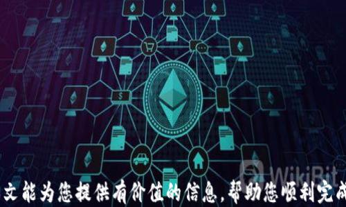 
  如何快速注册Tokenim钱包：一步步视频指南！/  

关键词：
 guanjianci Tokenim钱包, 注册流程, 加密货币, 钱包使用技巧/ guanjianci 

引言
在这个数字化时代，加密货币已经逐渐进入我们的日常生活。作为一种新兴的资产类别，很多人开始关注如何安全地存储和管理这些资产。Tokenim钱包作为一个受欢迎的加密货币钱包，提供了简便的用户界面和强大的安全性，让用户可以轻松管理他们的加密资产。在这篇文章中，我们将详细介绍如何快速注册Tokenim钱包，帮助您顺利进入加密货币的世界。

Tokenim钱包简介
Tokenim钱包是一款多功能的数字资产管理工具。它支持多种加密货币，并提供多种安全措施来保护用户的资产。无论您是新手还是经验丰富的投资者，Tokenim钱包都能为您提供便捷的解决方案。它的用户界面友好，操作简单，非常适合所有层次的用户使用。

注册Tokenim钱包的必要性
在开始加密货币投资之前，拥有一个安全可靠的钱包是非常重要的。Tokenim钱包不仅可以储存您购买的加密资产，还可以轻松进行转账和交易。通过注册Tokenim钱包，您可以有效管理您的投资，实时查看市场动态，并随时进行操作。

准备步骤：开始注册之前
在注册Tokenim钱包之前，您需要做好一些准备工作：
ul
    li确保您的设备连接稳定的网络。/li
    li选择合适的设备，可以是手机、平板或电脑。/li
    li提前安装好Tokenim钱包应用程序（如果您使用的是移动设备）。/li
    li准备好您的电子邮箱，以便获取注册确认信息。/li
/ul

Tokenim钱包注册流程
接下来，我们将分步骤介绍Tokenim钱包的注册流程:

h4步骤一：下载与安装/h4
访问Tokenim官网或应用商店，下载适合您设备的Tokenim钱包应用程序。安装完成后，点击应用图标，进入主界面。

h4步骤二：选择注册选项/h4
在主界面上，您将看到“注册”或“创建新账户”的选项。点击进入。

h4步骤三：填写信息/h4
根据提示，填写您的电子邮箱地址和设置一个安全密码。请确保密码强度足够，以保护您的账户安全。

h4步骤四：验证电子邮件/h4
注册时，您将收到一封来自Tokenim的钱包验证邮件。请检查您的邮箱，打开邮件并点击验证链接。这一步是确保您的电子邮箱有效并与钱包相连。

h4步骤五：设置安全选项/h4
为保护账户安全，Tokenim钱包允许用户设置双重验证（2FA）。强烈建议您启用此功能，以防止未经授权的访问。

h4步骤六：完成注册/h4
所有步骤完成后，您将看到“注册成功”的提示。此时，您可以登录您的账户，开始使用Tokenim钱包了。

额外的小技巧
在使用Tokenim钱包时，您可以考虑以下几点小技巧，以提升您的使用体验：
ul
    li定期更新钱包应用，确保获得最新安全补丁。/li
    li定期备份您的钱包信息，特别是在进行重要交易前。/li
    li关注Tokenim官方渠道，获取最新的通知和教程。/li
/ul

总结
通过本文的详细介绍，您应该对如何注册Tokenim钱包有了清晰的了解。随着加密货币的普及，越来越多的人开始使用数字钱包进行投资和交易。Tokenim钱包以其安全、便捷的特点吸引了大量用户。如果您想进入加密货币的世界，Tokenim钱包无疑是一个理想的选择。

欢迎观看我们的注册视频指南，进一步了解如何顺利地进行注册和设置账户。记得传递给身边的朋友，一起开启加密货币的旅程！

常见问题解答
在注册过程中，您可能会遇到一些常见问题。以下是一些解答，希望能帮助到您：

h41. 我可以使用多个设备登录同一个钱包吗？/h4
是的，Tokenim钱包支持在多个设备上登录，但请确保您的账户安全，避免将登录信息共享给他人。

h42. 如果忘记密码该怎么办？/h4
您可以通过应用内的“忘记密码”选项进行密码重置。根据提示进行操作，您将收到重置链接或验证码。

h43. Tokenim钱包的安全性如何？/h4
Tokenim钱包使用多种安全技术，确保用户资产安全，包括加密存储和双重身份验证等。用户也应该采取额外措施，如定期更改密码和启用2FA。

h44. 我可以转账给其他钱包吗？/h4
当然可以。Tokenim钱包支持不同类型的加密货币转账，使用时请确认接收方的地址无误。

结束语
注册Tokenim钱包是您迈向加密货币投资的第一步。通过安全、灵活的数字钱包，您可以轻松管理您的资产，参与到这一字母和数字交织的新时代中去。希望本文能为您提供有价值的信息，帮助您顺利完成注册，尽快进入新的投资领域。