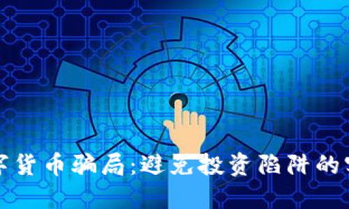 揭秘数字货币骗局：避免投资陷阱的实用指南