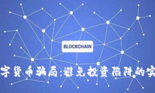 揭秘数字货币骗局：避免投资陷阱的实用指南