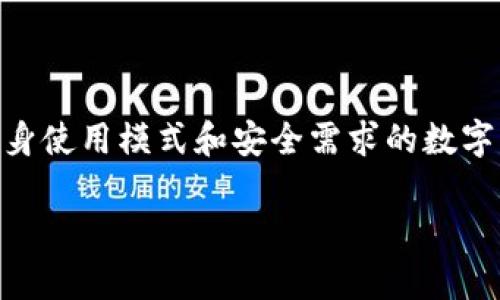 在加密货币和区块链的世界里，Bitpie和Tokenim是两个较为知名的数字钱包和资产管理平台。它们各自具备独特的功能和特点，但也存在一些明显的区别。本文将详细探讨这两个平台的基本概念、主要功能、用户体验以及它们所支持的币种，帮助用户根据自身需要选择最合适的数字资产管理工具。

一、基本概念

Bitpie是一款多币种支持的钱包，旨在为用户提供安全、便捷的数字资产管理服务。Bitpie支持多种主流加密货币，使用户可以在一个平台上方便地管理不同种类的数字资产。

Tokenim则更加注重于数字资产的交易和投资，除了提供钱包功能外，还为用户提供了丰富的交易所功能。Tokenim为用户提供了一站式服务，包括币种交易、市场分析、资产管理等。

二、主要功能

Bitpie的主要功能包括：

ul
    li多币种支持：Bitpie支持包括比特币、以太坊、莱特币等多种主流数字货币。/li
    li安全性：Bitpie采用了多重安全措施，包括私钥离线存储、备份和恢复功能，为用户的资产安全保驾护航。/li
    li用户友好的界面：Bitpie的界面简洁直观，用户可以轻松找到所需功能。/li
/ul

Tokenim的主要功能则涵盖：

ul
    li交易所功能：Tokenim提供全面的交易服务，用户可以进行实时的数字资产交易。/li
    li市场分析工具：Tokenim为用户提供了丰富的市场数据和分析工具，帮助用户做出更明智的投资决策。/li
    li资产管理：除了钱包功能，Tokenim还帮助用户更好地管理其数字资产组合。/li
/ul

三、用户体验

在用户体验方面，Bitpie凭借其简洁的设计和易用的操作流程受到许多用户的青睐。新用户可以轻松上手，即使是对加密货币不熟悉的人也能很快找到所需功能。

Tokenim的用户体验则体现在其全面的交易功能，尽管新用户需要一定的学习成本，但Tokenim提供了充足的教育资源和信息支持，使用户即使初次接触也能快速上手。

四、安全性

在数字资产管理中，安全性是用户最为关心的问题之一。Bitpie通过多重加密技术和私钥离线存储，最大限度地保护用户资产的安全。此外，Bitpie也提供了一些附加安全功能，比如账户的双重验证。

Tokenim同样重视安全性，和Bitpie一样，它也采用了高级的安全措施。Tokenim还提供交易保险服务，为用户的交易提供额外保障。

五、支持的币种

Bitpie支持多种主流数字货币，包括：

ul
    li比特币（BTC）/li
    li以太坊（ETH）/li
    li莱特币（LTC）/li
    li比特币现金（BCH）/li
    li以及其他多种ERC-20代币。/li
/ul

Tokenim支持的币种同样丰富，除了上述主流币种外，还包括许多新兴的数字货币和代币。其全面的币种支持使得用户在Tokenim中可以管理各种类型的数字资产。

六、小结

总的来说，Bitpie和Tokenim作为两款不同性质的数字钱包和资产管理平台，各自有着不同的优劣势。Bitpie更适合追求安全性和简易操作的新手用户。而Tokenim则更适合希望进行深度交易和投资的用户。

用户根据自己的需求，可以选择最适合自己的平台。了解这两个平台的区别，以及各自的强项和弱点，将有助于用户更好地管理和发展自己的数字资产。

七、未来展望

随着区块链技术的不断发展和加密货币市场的逐步成熟，未来将会有越来越多的用户关注数字资产的管理和交易。因此，Bitpie和Tokenim需要不断适应市场的变化和满足用户的需求，提升产品的功能和用户体验。

未来，Bitpie和Tokenim可能会增加更多的功能，比如更全面的资产分析工具、社交交易功能等。同时，它们在安全性上也会不断推陈出新，确保用户的数字资产安全无忧。

结语

在选择数字资产管理工具时，用户应仔细考虑自己的需求和使用习惯。无论是选择Bitpie还是Tokenim，重要的是能够找到一个符合自身使用模式和安全需求的数字钱包。在这个变化快速的行业中，及时的信息更新和学习将是确保用户能够做出最佳选择的重要因素。

通过对Bitpie和Tokenim的比较和深入探讨，希望能帮助到正在寻找合适钱包的你，让你在数字资产管理的路上能够走得更顺利。