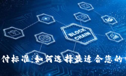 以太坊钱包支付标准：如何选择最适合您的钱包，交易体验