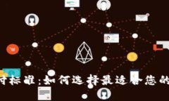 以太坊钱包支付标准：如何选择最适合您的钱包