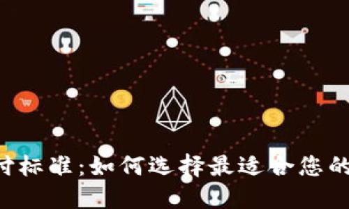 以太坊钱包支付标准：如何选择最适合您的钱包，交易体验
