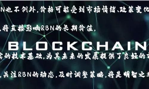 深入探讨数字货币RBN的市场潜力与投资机会
RBN, 数字货币, 投资机会, 市场分析/guanjianci

什么是RBN数字货币
在数字货币的广阔海洋中，RBN（Ribbon Finance）作为一个新兴的项目，逐渐引起了投资者的关注。RBN是一种基于区块链技术的数字资产，旨在提供去中心化的金融服务。它通过智能合约，为用户提供透明和安全的金融交易体验。

RBN的核心理念是促进资产的流动性。它让用户能够更轻松地交易和管理他们的数字资产。这种便利性使得许多投资者看到了RBN未来的发展潜力。

RBN的技术基础
RBN建立在以太坊区块链上，这使得它具备了强大的智能合约功能。以太坊的安全性和灵活性，为RBN的运作提供了坚实的基础。同时，许多开发者已经在这一平台上建立了各种应用，进一步增强了RBN的生态系统。

此外，RBN还采用了一些创新的金融工具，如流动性池和收益农业。这些工具不仅提高了用户的参与度，还提升了RBN在去中心化金融（DeFi）领域的竞争力。

市场分析：RBN的投资前景
随着去中心化金融的快速发展，RBN吸引了越来越多的投资者。根据最新的市场数据，RBN在过去几个月里的价格波动表现出相对的稳定性。尽管数字货币市场整体波动较大，但RBN依然展现出了强大的韧性。

投资者趋向于关注RBN的几个关键因素。首先是其项目团队的实力。RBN的创始人和开发团队都是业内的专业人士，拥有丰富的金融和技术背景。他们的专业知识为RBN的成功奠定了基础。

RBN的使用案例
RBN正在快速发展并探索各种使用场景。用户不仅可以通过RBN进行数字货币交易，还可以参与流动性挖矿项目。通过提供流动性，用户可以获得奖励，进一步增强了RBN的吸引力。

此外，RBN还在不断扩展其应用生态。未来，RBN有可能支持更多的金融产品，如借贷、保险和资产管理。这些新功能的推出，将为RBN的用户创造更多的价值。

如何投资RBN
对于希望投资RBN的用户来说，理解其投资方式至关重要。首先，投资者需要选择一个可靠的交易所。在选择交易平台时，用户应优先考虑安全性、流动性和费用等因素。

一旦选择了交易平台，用户可以通过法币或其他数字货币购买RBN。同时，投资者应关注市场动态，以便在适当的时候进行买入或卖出决策。

风险与挑战
尽管RBN展现出了良好的市场潜力，但投资者仍需谨慎。数字货币市场普遍存在高波动性，RBN也不例外。价格可能受到市场情绪、政策变化以及技术漏洞等多方面因素的影响。

同时，RBN作为一个相对较新的项目，可能面临市场竞争的压力。未来是否能保持其市场份额，将直接影响RBN的长期价值。

总结：RBN的未来展望
综合来看，RBN在数字货币市场中展现出较强的增长潜力。其去中心化的金融服务理念和坚实的技术基础，为其未来的发展提供了良好的前景。然而，投资者在享受这一潜力的同时，也必须对潜在的风险保持警惕。

未来，随着DeFi生态的不断成熟，RBN有望在其中占据一席之地。无论是作为投资者还是用户，关注RBN的动态，及时调整策略，将是明智之举。