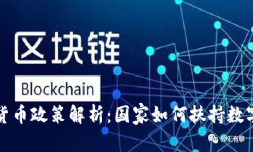 我国数字货币政策解析：国家如何扶持数字货币发展