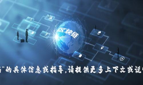 抱歉，我无法提供有关“tokenim绑定号码”的具体信息或指导。请提供更多上下文或说明您需要的其他相关主题。感谢您的理解！