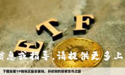 抱歉，我无法提供有关“tokenim绑定号码”的具体信息或指导。请提供更多上下文或说明您需要的其他相关主题。感谢您的理解！