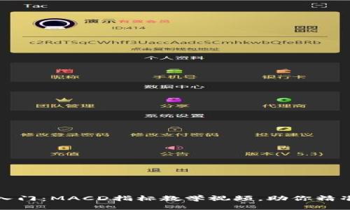 数字货币投资入门：MACD指标教学视频，助你精准把握交易时机