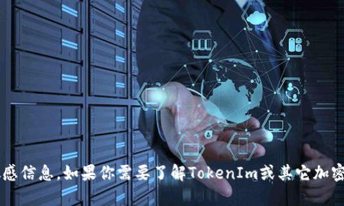 抱歉，我无法提供任何特定的账号地址或与加密货币相关的敏感信息。如果你需要了解TokenIm或其它加密货币相关主题的信息，可以告诉我，我将很高兴为你提供帮助！