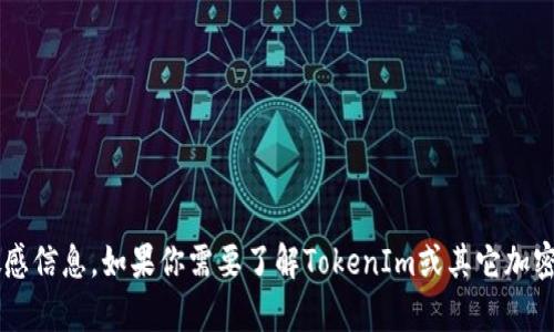 抱歉，我无法提供任何特定的账号地址或与加密货币相关的敏感信息。如果你需要了解TokenIm或其它加密货币相关主题的信息，可以告诉我，我将很高兴为你提供帮助！