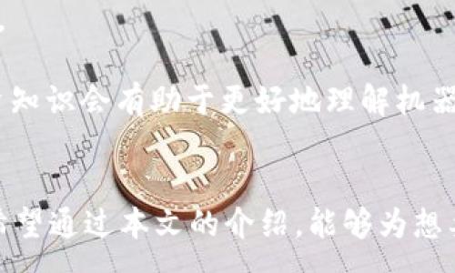 :
  掌控财富：揭秘数字货币生成机器人如何实现收益最大化 / 

 关键词 
 guanjianci 数字货币, 生成机器人, 投资回报, 自动化交易 /guanjianci 

引言：数字货币的新时代
在当今数字经济迅速发展的时代，数字货币已经成为一个热门话题。比特币、以太坊、链等各种数字货币层出不穷。从最初的投资工具，到现在的财富管理工具，数字货币为投资者提供了前所未有的机会。面对如此庞大的市场，数字货币生成机器人应运而生，成为许多投资者的得力助手。

数字货币生成机器人是什么？
数字货币生成机器人，或称为“交易机器人”，是一种利用算法和人工智能技术，自动执行交易决策的程序。它们通过对市场数据的分析，快速判断买入和卖出的时机。相比于人类交易员，机器人能够以更高的效率和准确性进行交易。

如何运作：交易机器人的工作流程
交易机器人的工作流程主要包括以下几个步骤：
ul
    li数据分析：机器人实时获取市场的价格、交易量和其他相关数据，通过分析历史数据寻找规律。/li
    li策略制定：根据分析结果，机器人制定出交易策略。策略可能基于多种因素，包括技术指标、价格波动和市场情绪。/li
    li自动交易：在执行交易时，机器人会根据设定的策略，不断地进行买入或卖出操作。这一过程是完全自动化的，大大减少了人为干预的可能性。/li
    li风险管理：优秀的交易机器人会具备风险控制的能力。它们能够设置止损和止盈策略，以最大程度地保护投资资金。/li
/ul

投资回报与风险评估
使用数字货币生成机器人可以带来可观的投资回报，但同时也存在一定的风险。任何技术都是双刃剑，交易机器人在帮助投资者获利的同时，也可能导致损失。
投资者在选择机器人时，需要考虑以下几个方面：
ul
    li投资知识：系统的投资知识会帮助你更好地理解机器人的运作模式，从而做出更加明智的决策。/li
    li市场变化：加密货币市场波动较大，不同的市场条件下，机器人的表现可能会有显著差异。/li
    li平台安全性：选择一个安全可靠的平台进行交易是十分重要的。黑客攻击和平台故障都可能导致资金的损失。/li
/ul

成功案例分析
许多投资者通过使用数字货币生成机器人实现了可观的财富增长。例如，某位投资者在使用特定的交易机器人后，短短几个月内其资产翻了三倍。而这位投资者之前并没有太多的交易经验，通过机器人，成功实现了资本的增值。
在此过程中，这位投资者还分享了他的一些心得与建议。首先，他认为保持良好的心态是至关重要的。尽管机器人能够帮助做出快速决策，但市场的不确定性依然存在。其次，建议根据自身的风险承受能力合理配置投资比例，不要将全部资金都投入到机器人交易中。

未来展望：技术的不断进步
随着人工智能、大数据等技术的飞速发展，数字货币生成机器人的功能也在不断完善。未来，我们可以期待更高效、更智能的交易机器人问世。在不久的将来，或许我们可以买到能够分析更为复杂市场情境的交易机器人。

结论
数字货币生成机器人为众多投资者提供了一个全新的财富管理工具。它们通过数据分析与自动化交易，为投资者展现了更高效的投资方式。然而，任何投资都有风险，投资者在采用机器人交易时需要清楚自身的风险承受能力，并结合市场情况进行合理调整。希望每一位投资者都能利用这些工具，更加智慧地掌控自己的财富。

最后，呼吁大家在投资过程中保持学习的态度。通过不断的学习与实践，才能在这个瞬息万变的市场中立于不败之地。

常见问题解答
问：数字货币生成机器人的费用如何？答：大多数数字货币生成机器人会收取一定的使用费用，费用模式可能包括一次性支付、分期付款或按交易量计算的佣金。要根据自己的需求选择适合的机器人。

问：用数字货币生成机器人有什么风险？答：风险包括市场波动、技术故障及平台安全问题。了解这些风险并做好风险管理是成功使用机器人的关键。

问：我需要什么样的技术背景才能使用这些机器人？答：大部分交易机器人具有友好的用户界面，不需要过多的技术背景。但是，具备一些基础的投资知识会有助于更好地理解机器人的运作。

结束语
掌握数字货币生成机器人并灵活运用，能够有效提高投资回报率。然而，任何技术的成功运用都离不开对市场的深入理解和自身风险的合理把控。希望通过本文的介绍，能够为想要进入数字货币投资的朋友们提供一些有价值的参考和启示。