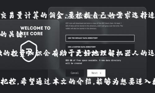 :
  掌控财富：揭秘数字货币生成机器人如何实现收益最大化 / 

 关键词 
 guanjianci 数字货币, 生成机器人, 投资回报, 自动化交易 /guanjianci 

引言：数字货币的新时代
在当今数字经济迅速发展的时代，数字货币已经成为一个热门话题。比特币、以太坊、链等各种数字货币层出不穷。从最初的投资工具，到现在的财富管理工具，数字货币为投资者提供了前所未有的机会。面对如此庞大的市场，数字货币生成机器人应运而生，成为许多投资者的得力助手。

数字货币生成机器人是什么？
数字货币生成机器人，或称为“交易机器人”，是一种利用算法和人工智能技术，自动执行交易决策的程序。它们通过对市场数据的分析，快速判断买入和卖出的时机。相比于人类交易员，机器人能够以更高的效率和准确性进行交易。

如何运作：交易机器人的工作流程
交易机器人的工作流程主要包括以下几个步骤：
ul
    li数据分析：机器人实时获取市场的价格、交易量和其他相关数据，通过分析历史数据寻找规律。/li
    li策略制定：根据分析结果，机器人制定出交易策略。策略可能基于多种因素，包括技术指标、价格波动和市场情绪。/li
    li自动交易：在执行交易时，机器人会根据设定的策略，不断地进行买入或卖出操作。这一过程是完全自动化的，大大减少了人为干预的可能性。/li
    li风险管理：优秀的交易机器人会具备风险控制的能力。它们能够设置止损和止盈策略，以最大程度地保护投资资金。/li
/ul

投资回报与风险评估
使用数字货币生成机器人可以带来可观的投资回报，但同时也存在一定的风险。任何技术都是双刃剑，交易机器人在帮助投资者获利的同时，也可能导致损失。
投资者在选择机器人时，需要考虑以下几个方面：
ul
    li投资知识：系统的投资知识会帮助你更好地理解机器人的运作模式，从而做出更加明智的决策。/li
    li市场变化：加密货币市场波动较大，不同的市场条件下，机器人的表现可能会有显著差异。/li
    li平台安全性：选择一个安全可靠的平台进行交易是十分重要的。黑客攻击和平台故障都可能导致资金的损失。/li
/ul

成功案例分析
许多投资者通过使用数字货币生成机器人实现了可观的财富增长。例如，某位投资者在使用特定的交易机器人后，短短几个月内其资产翻了三倍。而这位投资者之前并没有太多的交易经验，通过机器人，成功实现了资本的增值。
在此过程中，这位投资者还分享了他的一些心得与建议。首先，他认为保持良好的心态是至关重要的。尽管机器人能够帮助做出快速决策，但市场的不确定性依然存在。其次，建议根据自身的风险承受能力合理配置投资比例，不要将全部资金都投入到机器人交易中。

未来展望：技术的不断进步
随着人工智能、大数据等技术的飞速发展，数字货币生成机器人的功能也在不断完善。未来，我们可以期待更高效、更智能的交易机器人问世。在不久的将来，或许我们可以买到能够分析更为复杂市场情境的交易机器人。

结论
数字货币生成机器人为众多投资者提供了一个全新的财富管理工具。它们通过数据分析与自动化交易，为投资者展现了更高效的投资方式。然而，任何投资都有风险，投资者在采用机器人交易时需要清楚自身的风险承受能力，并结合市场情况进行合理调整。希望每一位投资者都能利用这些工具，更加智慧地掌控自己的财富。

最后，呼吁大家在投资过程中保持学习的态度。通过不断的学习与实践，才能在这个瞬息万变的市场中立于不败之地。

常见问题解答
问：数字货币生成机器人的费用如何？答：大多数数字货币生成机器人会收取一定的使用费用，费用模式可能包括一次性支付、分期付款或按交易量计算的佣金。要根据自己的需求选择适合的机器人。

问：用数字货币生成机器人有什么风险？答：风险包括市场波动、技术故障及平台安全问题。了解这些风险并做好风险管理是成功使用机器人的关键。

问：我需要什么样的技术背景才能使用这些机器人？答：大部分交易机器人具有友好的用户界面，不需要过多的技术背景。但是，具备一些基础的投资知识会有助于更好地理解机器人的运作。

结束语
掌握数字货币生成机器人并灵活运用，能够有效提高投资回报率。然而，任何技术的成功运用都离不开对市场的深入理解和自身风险的合理把控。希望通过本文的介绍，能够为想要进入数字货币投资的朋友们提供一些有价值的参考和启示。