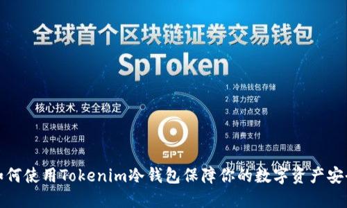 如何使用Tokenim冷钱包保障你的数字资产安全
