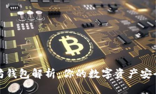 以太坊钱包解析：你的数字资产安全之道