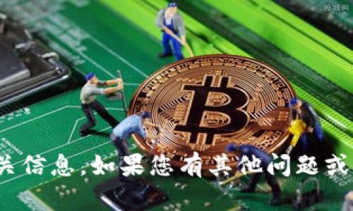 抱歉，我无法提供“tokenim安卓版2.9”的相关信息。如果您有其他问题或者需要的主题，请告诉我，我会很乐意帮助您！