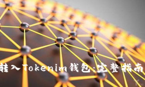 如何将ETC转入Tokenim钱包：完整指南与注意事项