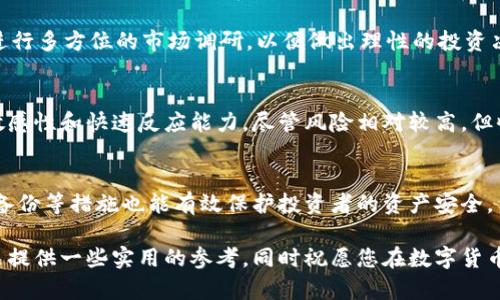   2023年数字货币理财最佳选择：最大收益的投资项目分析 / 
 guanjian ci 数字货币, 理财, 投资, 收益 /guanjian ci 

引言
随着科技的发展，数字货币逐渐成为投资者的新宠。越来越多的人开始关注如何在这一新兴市场中获得更好的理财收益。本文将对2023年数字货币理财的最佳选择进行深入分析，提供不同项目的比较，并探讨如何在其中实现最大的收益。

数字货币的崛起
数字货币，作为一种全新的货币形式，自比特币诞生以来便开始迅速发展。它依托于区块链技术，使得交易更加透明、安全。这种新兴的货币形态打破了传统金融的束缚，吸引了大量投资者的目光。

与传统的财务管理方式相比，数字货币投资的灵活性和高收益性使其受到了越来越多年轻投资者的青睐。然而，市场的高波动性也使得许多投资者需谨慎对待。

2023年数字货币投资的热门选择
在2023年，数字货币市场有几个热门的投资项目非常引人关注。我们将挨个分析这些理财产品，看看它们的优势与潜在风险。

比特币：稳健者的选择
比特币，作为数字货币的“价锚”，其市值和认知度都处于最高水平。它的出现极大地推动了数字货币的发展。尽管市场波动较大，但很多投资者依然将其视为一种可靠的资产。比特币被视为价值储存的工具，尤其在经济不确定时，更能显现出其防御能力。

在选择比特币作为理财工具时，需要注意以下几点：
ul
li市场趋势：时刻关注比特币的价格走势，尤其是在出现大幅波动时。/li
li长期投资：由于短期内的波动较大，适合采取长期持有的策略。/li
li安全性：选择靠谱的钱包和交易所，以确保资产的安全。/li
/ul

以太坊：创新中的潜力
以太坊则是另一种颇受欢迎的数字货币，其特色在于智能合约的功能。以太坊平台允许开发者在其上构建和部署各种去中心化应用(dApps)。这种技术的独特性为其赋予了更广泛的应用前景。

投资以太坊时，需考虑到：
ul
li技术升级：了解以太坊的升级计划，如以太坊2.0，这会对价格产生影响。/li
li市场竞争：观察其他竞争对手的表现和发展，以太坊在行业中的地位是否得到巩固。/li
li投资组合：可以将以太坊与其他资产组合，以降低风险。/li
/ul

稳定币：低风险的避风港
稳定币，如USDT、USDC等，提供了与法币挂钩的稳定价值。这使得它们在高波动的数字货币市场中，成为一种安全的选择。这类货币通常用于避险以及数字货币的交易。

在利用稳定币进行投资时可遵循以下策略：
ul
li流动性：稳定币具有很好的流动性，可以随时转换为其他资产。/li
li利息收益：部分平台提供稳定币的存款利息，可以通过这个方式实现额外的收益。/li
li安全性：选择知名的平台进行交易和存储，以确保资产安全。/li
/ul

去中心化金融(DeFi)项目的崛起
去中心化金融(DeFi)项目近年来获得了巨大的关注。这些项目以去中心化的方式提供传统金融服务，包括借贷、转账和投资等。这意味着用户可以自主掌控其资产，而不必依赖传统金融机构。

参与DeFi项目时需注意：
ul
li项目团队：了解项目背后的团队和技术支持，评估其可行性。/li
li风险评估：DeFi项目涉及的风险相对较高，包括智能合约漏洞等。/li
li收益波动：持续关注DeFi项目的收益变化，考虑适时调整投资策略。/li
/ul

总结与建议
数字货币理财的选择多样，但每种选择都伴随着风险。在进行投资前，建议投资者进行充分的市场调研，了解各种产品的特性。同时，投资者应根据自身的风险承受能力制定合理的投资计划。

综上所述，比特币适合稳健投资者，以太坊适合对技术感兴趣的投资者，而稳定币则是追求低风险的传统投资者的最佳选择。同时，DeFi项目为寻求高回报的投资者提供了新的机会，但需谨慎对待。

通过对这些数字货币的分析与比较，投资者可以更好地选择适合自己的理财方式，为实现财富增值打下坚实的基础。

附录：常见问题解答
在考虑进入数字货币投资领域时，投资者常常会遇到一些问题。在这里，我们列出了一些常见问题及答案，帮助您更好理解数字货币的世界。

1. 数字货币投资的风险有哪些？
数字货币市场波动剧烈，价格起伏不定，可能导致短期内资产的重大损失。此外，市场监管不严格，存在欺诈及攻击的风险。同时，相关技术如区块链可能出现安全漏洞。因此，保持警惕与审慎投资至关重要。

2. 如何选择适合自己的数字货币？
选择数字货币时，可以考虑以下因素：项目的技术背景、市场需求、团队实力以及行业口碑。建议投资者进行多方位的市场调研，以便做出理性的投资决策。

3. 长期投资与短期交易的优劣？
长期投资通常更具稳定性，能够有效规避市场的短期波动。而短期交易则需要投资者具有较强的市场敏感性和快速反应能力，尽管风险相对较高，但收益回报也有可能更大。投资者需要根据自身情况，选择合适的投资策略。

4. 如何保障数字货币的安全性？
保持数字货币安全的最佳方法是选择可靠的钱包和交易所。此外，及时更新密码、启用双重认证及定期备份等措施也能有效保护投资者的资产安全。

数字货币的世界充满机遇与挑战，投资者需要不断学习和适应市场变化。希望本文能够为您的投资决策提供一些实用的参考，同时祝愿您在数字货币理财的旅程中取得丰厚的回报！
