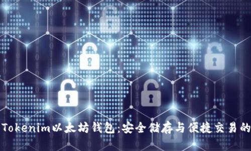 深入了解Tokenim以太坊钱包：安全储存与便捷交易的理想选择