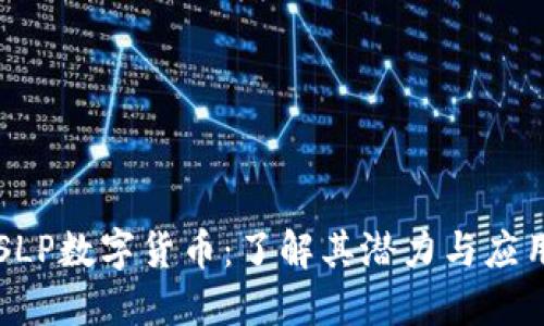 SLP数字货币：了解其潜力与应用