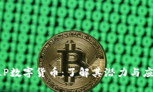 SLP数字货币：了解其潜力与应用