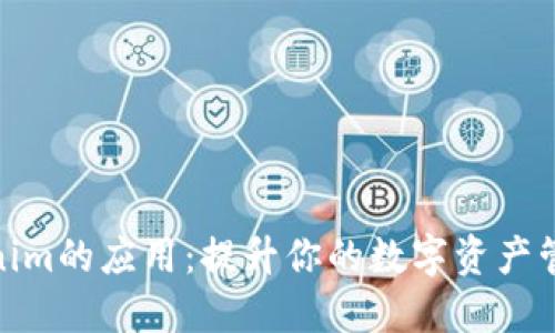 探索类似Tokenim的应用：提升你的数字资产管理与投资体验