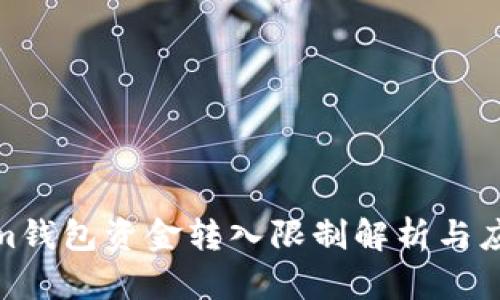 Tokenim钱包资金转入限制解析与应对策略