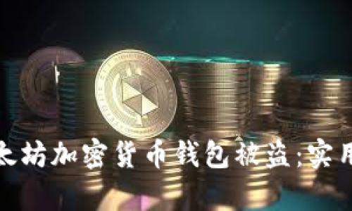 如何有效防止以太坊加密货币钱包被盗：实用技巧与安全策略