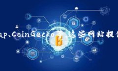 数字货币市场的市值是一个不断变化的数字。为