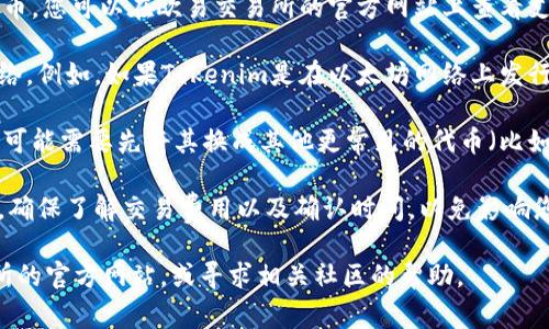 截至我知识的截止日期（2023年10月），Tokenim（通常指的是某种代币）是否可以直接转移到欧易（OKEx）交易所上，取决于几个因素：

1. **代币支持**：首先，Tokenim本身必须是欧易支持的代币。您可以在欧易交易所的官方网站上查看支持的币种列表，确保Tokenim在其中。

2. **区块链网络**：转账还要考虑代币所基于的区块链网络。例如，如果Tokenim是在以太坊网络上发行的，那么您需要确保您在欧易所使用的地址是以太坊地址。

3. **交易流程**：如果Tokenim不支持直接转移到欧易，您可能需要先将其换成其他更常见的代币（比如USDT或BTC），然后再转入欧易。

4. **费用和时间**：不同的链转账手续费和时间可能不同。确保了解交易费用以及确认时间，以免影响您的操作。

如果您需要最新信息或者具体操作建议，请访问对应交易所的官方网站，或寻求相关社区的帮助。
