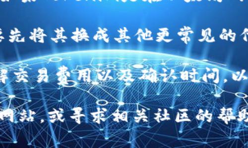 截至我知识的截止日期（2023年10月），Tokenim（通常指的是某种代币）是否可以直接转移到欧易（OKEx）交易所上，取决于几个因素：

1. **代币支持**：首先，Tokenim本身必须是欧易支持的代币。您可以在欧易交易所的官方网站上查看支持的币种列表，确保Tokenim在其中。

2. **区块链网络**：转账还要考虑代币所基于的区块链网络。例如，如果Tokenim是在以太坊网络上发行的，那么您需要确保您在欧易所使用的地址是以太坊地址。

3. **交易流程**：如果Tokenim不支持直接转移到欧易，您可能需要先将其换成其他更常见的代币（比如USDT或BTC），然后再转入欧易。

4. **费用和时间**：不同的链转账手续费和时间可能不同。确保了解交易费用以及确认时间，以免影响您的操作。

如果您需要最新信息或者具体操作建议，请访问对应交易所的官方网站，或寻求相关社区的帮助。