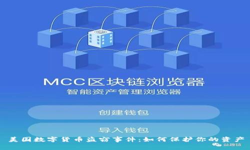 美国数字货币盗窃事件：如何保护你的资产