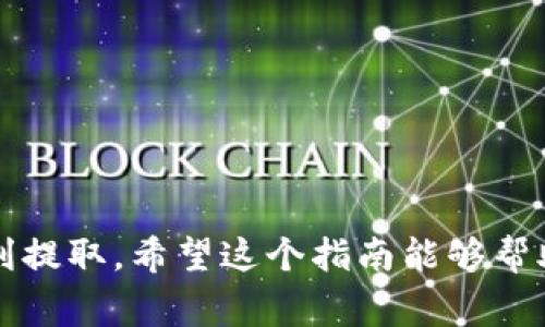 要将Tokenim的币提取出来，您需要遵循一些步骤。Tokenim是一个数字货币平台，有着自己的操作流程。以下是一般的步骤和注意事项。

第1步：登录您的Tokenim账户
首先，您需要确保您有一个Tokenim账户。如果您已经注册，请使用您的用户名和密码登录。如果您尚未注册，请根据平台提供的指导进行注册。

第2步：确保账户安全
在进行任何转账或提币操作之前，确保您的账户是安全的。启用两步验证，以增加账户的安全性。同时，确认您的邮箱和手机是与账户绑定的，便于接收任何安全通知。

第3步：查找钱包界面
登录后，找到“钱包”或“资产管理”这一选项。不同平台可能使用不同的名称，但一般它们会在主菜单中提供。

第4步：选择提币选项
在钱包界面中，您会看到“提币”或“取款”选项。点击该选项以进入提币流程。此时，系统可能会要求进行身份验证，确保操作是由账户持有人发起的。

第5步：选择提币币种
在提币页面，您需要选择要提取的币种。确认您正在提取的代币是您所需要的，并了解相关的提币手续费。

第6步：输入提币地址
您需要提供一个接收地址。这通常是您在其他钱包或交易所中生成的地址。请仔细核对地址的准确性。一个错误的地址可能导致资产的永久丢失。

第7步：填写提币数量
输入您想要提取的数量。请务必确保该数量在您的账户余额之内。此外，了解提币的最低限制和手续费，以免出现无法提取的情况。

第8步：确认并提交提币请求
在检查所有信息都正确后，点击“提交”按钮。系统可能会要求您再次确认以保障账户安全。

第9步：等待提币处理
提交请求后，您需要等待平台处理。这可能会花费一定时间，视网络情况和平台的处理速度而定。在此期间，您可以查看提币状态，了解进度。

第10步：确认到账
一旦提币处理完成，您将会在接收钱包中看到这笔交易。可以在接收钱包的交易记录中查看详细信息。

注意事项
1. 确保您使用的是正确的钱包地址。  
2. 注意提币的手续费和处理时间。  
3. 保持账户安全，避免任何可疑操作。  
4. 如果遇到问题，可以联系Tokenim客服获得帮助。

以上就是提取Tokenim币的详细步骤。按部就班地进行可以确保顺利提取。希望这个指南能够帮助到您！如果您有其他疑问，可以随时询问。
