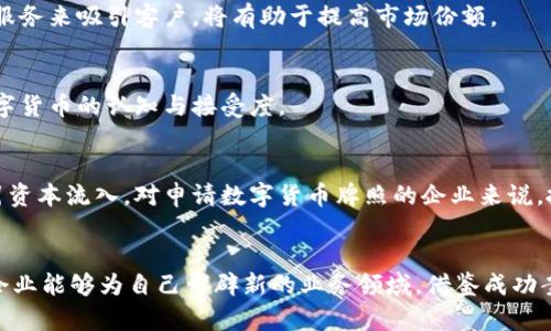 获取捷克数字货币牌照的关键步骤与成功案例/
捷克数字货币, 数字货币牌照, 加密货币, 区块链技术/guanjianci

前言
随着全球金融市场的不断变化，数字货币的兴起让越来越多的国家开始重视相关法规的制定。捷克作为欧洲中部的一个重要国家，其在数字货币领域的探索和发展也逐渐引起了关注。想要在捷克获得数字货币牌照，企业需要了解相关的法律法规、申请流程，以及成功案例所带来的重要启示。

为何选择捷克？
捷克不仅有着稳定的政治环境和成熟的金融体系，其地理位置优越，是连接西欧和东欧的重要枢纽。越来越多的数字货币和区块链初创企业在捷克扎根。捷克政府对金融科技创新持开放态度，并致力于打造有利于数字货币发展的生态环境。

此外，捷克共和国的金融监管机构对数字货币的监管政策相对宽松，早于许多国家开始研究并发布相应的法规。这为希望在捷克开展数字货币业务的公司提供了良好的机遇。

捷克数字货币牌照的种类
在捷克，数字货币相关企业可以申请多种类型的牌照。最主要的包括：

ul
    li供应商牌照：适用于提供数字货币交易、钱包和相关金融服务的公司。/li
    li加密货币交易所牌照：专门针对运行数字货币交易平台的企业。/li
    li支付服务提供商牌照：允许公司处理与数字货币有关的支付事务。/li
/ul

这些牌照的设立为企业提供了合法合规的运作空间，也为客户提供了保障。

申请捷克数字货币牌照的步骤
获取捷克数字货币牌照并非易事，企业需遵循以下步骤：

h41. 了解法律法规/h4
在申请之前，企业需要全面了解捷克的金融法规，尤其是与数字货币相关的法律。此外，遵循欧盟的相关规定也是必要的，因为捷克是欧盟成员国。建议咨询专业法律顾问以确保合规。

h42. 准备必要的文件/h4
申请过程中，企业需要准备一系列文件。这些可能包括公司的商业计划、财务报表、合规政策、企业治理结构、股东信息等。这些文件将帮助监管机构评估公司的运营模式和合规能力。

h43. 提交申请/h4
准备好所有文件后，企业可以向捷克国家银行提交申请。此申请将会接受审核，审核时间通常为数周至数月不等。

h44. 进行实地考察/h4
在审核过程中，监管机构可能会对企业进行实地考察。此时，企业需要展示其业务运作情况以及合规措施。认真准备这一阶段非常重要，因为它将直接影响申请结果。

h45. 获得牌照/h4
在成功通过审核后，企业会收到正式的数字货币牌照。此后，企业可合法地在捷克运营相关业务。

成功案例分析
在捷克，已经有一些企业成功申请并获得了数字货币牌照。这些成功案例为后续申请者提供了宝贵的经验与启示。

h4案例一：CryptoBusiness/h4
CryptoBusiness是一家捷克本土的加密货币交易平台。在申请数字货币牌照的过程中，他们重视合规政策的制定。公司聘请了专业的法律顾问，确保所有文件的准确性与完整性。经过数月的申请和审核，最终成功获得了合规牌照，现已成为捷克最受欢迎的交易平台之一。

h4案例二：CzechPay/h4
CzechPay作为捷克的支付服务提供商，成功申请了数字货币牌照。他们不仅依靠优秀的技术团队进行平台开发，还积极参与本地金融科技社群，与其他企业合作，共同推动数字货币在捷克的应用。通过积极的市场推广与合作，他们迅速占领了一定市场份额。

面临的挑战与解决方案
尽管捷克数字货币市场的前景广阔，但企业在申请牌照时仍会面临一些挑战：

h41. 法规的变化/h4
随着数字货币的发展，相关法规可能会有所调整。这要求企业需保持敏感度，及时调整自身的合规策略。在这方面，定期向法律顾问咨询可以有效规避风险。

h42. 市场竞争/h4
随着越来越多公司进入市场，竞争将愈加激烈。企业需要不断用户体验，并发展独特的产品和服务。通过创新和卓越的客户服务来吸引客户，将有助于提高市场份额。

h43. 用户教育/h4
数字货币市场的普及仍处于初级阶段，许多潜在用户对其了解不多。因此，企业需要积极开展用户教育活动，提高公众对数字货币的认知与接受度。

未来展望
随着技术的进步和市场的成熟，捷克的数字货币领域将迎来更多机遇。政策的持续将激励更多企业进入这一市场，也将吸引资本流入。对申请数字货币牌照的企业来说，抓住这一历史性的机遇将是他们成功的关键。

总结
获取捷克数字货币牌照的过程是复杂的，但也是非常值得的。通过了解法规、准备必要的文件、提交申请、接受审查等步骤，企业能够为自己开辟新的业务领域。借鉴成功案例所带来的经验，可以帮助后续申请者事半功倍。在未来，捷克的数字货币市场将继续发展，为企业带来更多可能性。