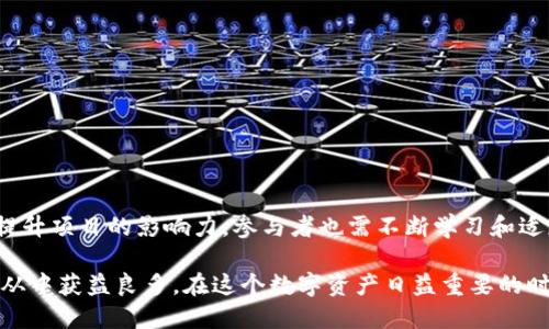   如何通过TokenIM子钱包参与空投：获取代币的最佳策略 / 
 guanjianci TokenIM, 子钱包, 空投, 代币 /guanjianci 

引言
在数字货币的世界里，空投（Airdrop）成为了一个越来越流行的词汇。许多项目通过空投来吸引用户和增加项目的知名度。TokenIM子钱包作为一款专注于数字货币管理的应用程序，为用户提供了参与空投的便捷方式。在这篇文章中，我们将深入探讨如何通过TokenIM子钱包参与空投，获取丰厚的代币回报。

什么是TokenIM子钱包？
TokenIM是一款功能强大的数字资产管理工具，用户可以在这里安全地存储、发送和接收多种加密货币。它支持多种数字货币，并提供了高效的交易功能。TokenIM还提供了一些独特的功能，如多种安全机制和用户友好的界面，使得即使是初学者也能轻松上手。

空投的基本概念
空投是一种营销手段，区块链项目将免费的代币分发到不同的钱包地址。 finalidad 是希望通过这样的方式提高项目的知名度，吸引更多的用户加入。参与空投通常不需要用户支付任何费用，但有些项目会要求用户完成特定的任务，比如关注社交媒体、分享内容等。

空投的收益
参与空投可以为用户带来可观的收益。许多成功的空投项目，代币的价值往往会在上线交易所后迅速上涨。用户在参与空投时，获取的代币可能在未来成为可贵的资产。因此，对于希望投资于加密货币的用户而言，空投是不容错过的机会。

如何通过TokenIM子钱包参与空投
参与空投的第一步是拥有一个TokenIM子钱包账号。创建账号很简单，只需下载应用并按照提示进行注册即可。一旦你的TokenIM子钱包设置完成，接下来的步骤如下：

h41. 关注相关项目的社交媒体/h4
要获取最新的空投信息，用户应关注项目团队的官方社交媒体账户。这些平台通常会发布关于空投的公告、参与要求和截止日期等重要信息。确保开启通知，以便及时获取更新。

h42. 加入社区讨论组/h4
许多项目会在Telegram、Discord等社交平台上建立社区，用户可以通过这些平台与其他用户交流。加入这些讨论组不仅能获得最新信息，还能了解其他用户的经验和建议。

h43. 完成必要的任务/h4
大部分空投项目会要求参与者完成一定的任务。常见的任务包括转发推文、点赞、关注项目官方账号等。确保严格按照要求完成任务，这样才能顺利领取空投奖励。

h44. 提供TokenIM钱包地址/h4
参与空投时，用户需提供自己的TokenIM钱包地址。应确保地址正确无误，以免错失奖励。通常，项目会要求填写钱包地址的表格，确保填写信息准确。

空投参与中的注意事项
尽管空投是一种便捷的获利方式，但参与时仍需保持警惕。到账户地址涉及到的个人信息，切勿轻易透露。在加入任何空投项目之前，务必对项目进行充分的调研，确保其合法性和可行性。

h4合法性和安全性/h4
在众多的空投项目中，市场上也存在着一些诈骗和误导性项目。确保项目有明确的官方网站，并查找相关的用户评价和反馈。此外，不要参与需要支付费用的空投，真正的空投不应要求用户支付任何费用。

h4保持警惕/h4
在参与空投时，注意识别钓鱼网站和虚假项目。不要直接点击来历不明的链接，尤其是在社交媒体上。有些诈骗者会假装是项目方，通过这些方式获取用户的信息和资产。

总结与展望
通过TokenIM子钱包参与空投，并不是一个复杂的过程。如果能够遵循最佳实践，合理规划自己的参与策略，就能在这个快速发展的数字货币世界中获得可观的收益。未来，随着区块链技术的不断进步，更多富有前景的空投项目将进入市场，愿每位用户都能抓住这些机遇。

空投的魅力在于它的低风险与高回报。只要用户用心参与，积极关注市场趋势，获得成功的机会就会大大增加。通过TokenIM子钱包，我们不仅能轻松管理自己的资产，还能在空投中获取更大的收益。无论是新手还是老手，都可以通过TokenIM找到属于自己的投资之路。

实际案例与成功故事
在很多成功的项目中，用户通过参与空投获得了丰厚的回报。比如，某个知名项目在2022年进行的空投，参与用户仅仅需要完成几个简单的任务，就收获了价值数千美元的代币。用户分享了自己的经历，她是通过TokenIM子钱包了解到这个空投信息的，并迅速采取行动。在代币上市后的几个月，代币价格飙升，给她带来了可观的利润。

另一个案例是，某DeFi项目进行空投时，参与者只需将钱包地址登记在网站上，几天后便收到空投的代币。因该项目的实际应用潜力强，代币在交易所上市后，价格迅速上涨，使得参与用户的投资实现了数倍的增值。

如何空投参与策略
为了最大化收益，参与者需要不断调整和自己的空投参与策略。以下是一些实用的建议：

h4多样化参与/h4
不同的项目有不同的风险和收益。在参与多个空投时，用户可以有效分散风险。选择各类项目，结合自己的投资理念进行有效参与。

h4建立风险评估机制/h4
在参与前，对每个项目进行详细的风险评估。了解项目团队背景、市场需求以及未来前景，确保参与的项目有较高的可信度和可持续性。

未来空投市场的趋势
随着区块链技术和加密货币市场的不断发展，空投的方式和形式也将更加多样化。未来，项目方可能会寻找更多创新的方式来激励用户参与，并提升项目的影响力。参与者也需不断学习和适应，把握住这些变化，才能在这个充满机遇的市场中立于不败之地。

总而言之，TokenIM子钱包为用户提供了一个理想的平台，让他们能够方便地参与空投活动。只要用户保持敏锐的市场观察力，积极参与，就能够从中获益良多。在这个数字资产日益重要的时代，如何获取更好的投资回报将是我们每个人都需要思考的问题。