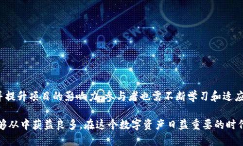   如何通过TokenIM子钱包参与空投：获取代币的最佳策略 / 
 guanjianci TokenIM, 子钱包, 空投, 代币 /guanjianci 

引言
在数字货币的世界里，空投（Airdrop）成为了一个越来越流行的词汇。许多项目通过空投来吸引用户和增加项目的知名度。TokenIM子钱包作为一款专注于数字货币管理的应用程序，为用户提供了参与空投的便捷方式。在这篇文章中，我们将深入探讨如何通过TokenIM子钱包参与空投，获取丰厚的代币回报。

什么是TokenIM子钱包？
TokenIM是一款功能强大的数字资产管理工具，用户可以在这里安全地存储、发送和接收多种加密货币。它支持多种数字货币，并提供了高效的交易功能。TokenIM还提供了一些独特的功能，如多种安全机制和用户友好的界面，使得即使是初学者也能轻松上手。

空投的基本概念
空投是一种营销手段，区块链项目将免费的代币分发到不同的钱包地址。 finalidad 是希望通过这样的方式提高项目的知名度，吸引更多的用户加入。参与空投通常不需要用户支付任何费用，但有些项目会要求用户完成特定的任务，比如关注社交媒体、分享内容等。

空投的收益
参与空投可以为用户带来可观的收益。许多成功的空投项目，代币的价值往往会在上线交易所后迅速上涨。用户在参与空投时，获取的代币可能在未来成为可贵的资产。因此，对于希望投资于加密货币的用户而言，空投是不容错过的机会。

如何通过TokenIM子钱包参与空投
参与空投的第一步是拥有一个TokenIM子钱包账号。创建账号很简单，只需下载应用并按照提示进行注册即可。一旦你的TokenIM子钱包设置完成，接下来的步骤如下：

h41. 关注相关项目的社交媒体/h4
要获取最新的空投信息，用户应关注项目团队的官方社交媒体账户。这些平台通常会发布关于空投的公告、参与要求和截止日期等重要信息。确保开启通知，以便及时获取更新。

h42. 加入社区讨论组/h4
许多项目会在Telegram、Discord等社交平台上建立社区，用户可以通过这些平台与其他用户交流。加入这些讨论组不仅能获得最新信息，还能了解其他用户的经验和建议。

h43. 完成必要的任务/h4
大部分空投项目会要求参与者完成一定的任务。常见的任务包括转发推文、点赞、关注项目官方账号等。确保严格按照要求完成任务，这样才能顺利领取空投奖励。

h44. 提供TokenIM钱包地址/h4
参与空投时，用户需提供自己的TokenIM钱包地址。应确保地址正确无误，以免错失奖励。通常，项目会要求填写钱包地址的表格，确保填写信息准确。

空投参与中的注意事项
尽管空投是一种便捷的获利方式，但参与时仍需保持警惕。到账户地址涉及到的个人信息，切勿轻易透露。在加入任何空投项目之前，务必对项目进行充分的调研，确保其合法性和可行性。

h4合法性和安全性/h4
在众多的空投项目中，市场上也存在着一些诈骗和误导性项目。确保项目有明确的官方网站，并查找相关的用户评价和反馈。此外，不要参与需要支付费用的空投，真正的空投不应要求用户支付任何费用。

h4保持警惕/h4
在参与空投时，注意识别钓鱼网站和虚假项目。不要直接点击来历不明的链接，尤其是在社交媒体上。有些诈骗者会假装是项目方，通过这些方式获取用户的信息和资产。

总结与展望
通过TokenIM子钱包参与空投，并不是一个复杂的过程。如果能够遵循最佳实践，合理规划自己的参与策略，就能在这个快速发展的数字货币世界中获得可观的收益。未来，随着区块链技术的不断进步，更多富有前景的空投项目将进入市场，愿每位用户都能抓住这些机遇。

空投的魅力在于它的低风险与高回报。只要用户用心参与，积极关注市场趋势，获得成功的机会就会大大增加。通过TokenIM子钱包，我们不仅能轻松管理自己的资产，还能在空投中获取更大的收益。无论是新手还是老手，都可以通过TokenIM找到属于自己的投资之路。

实际案例与成功故事
在很多成功的项目中，用户通过参与空投获得了丰厚的回报。比如，某个知名项目在2022年进行的空投，参与用户仅仅需要完成几个简单的任务，就收获了价值数千美元的代币。用户分享了自己的经历，她是通过TokenIM子钱包了解到这个空投信息的，并迅速采取行动。在代币上市后的几个月，代币价格飙升，给她带来了可观的利润。

另一个案例是，某DeFi项目进行空投时，参与者只需将钱包地址登记在网站上，几天后便收到空投的代币。因该项目的实际应用潜力强，代币在交易所上市后，价格迅速上涨，使得参与用户的投资实现了数倍的增值。

如何空投参与策略
为了最大化收益，参与者需要不断调整和自己的空投参与策略。以下是一些实用的建议：

h4多样化参与/h4
不同的项目有不同的风险和收益。在参与多个空投时，用户可以有效分散风险。选择各类项目，结合自己的投资理念进行有效参与。

h4建立风险评估机制/h4
在参与前，对每个项目进行详细的风险评估。了解项目团队背景、市场需求以及未来前景，确保参与的项目有较高的可信度和可持续性。

未来空投市场的趋势
随着区块链技术和加密货币市场的不断发展，空投的方式和形式也将更加多样化。未来，项目方可能会寻找更多创新的方式来激励用户参与，并提升项目的影响力。参与者也需不断学习和适应，把握住这些变化，才能在这个充满机遇的市场中立于不败之地。

总而言之，TokenIM子钱包为用户提供了一个理想的平台，让他们能够方便地参与空投活动。只要用户保持敏锐的市场观察力，积极参与，就能够从中获益良多。在这个数字资产日益重要的时代，如何获取更好的投资回报将是我们每个人都需要思考的问题。