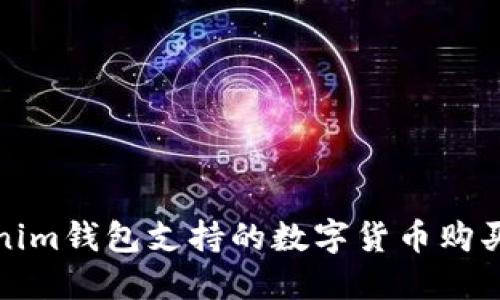 Tokenim钱包支持的数字货币购买指南