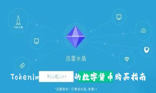 Tokenim钱包支持的数字货币购买指南