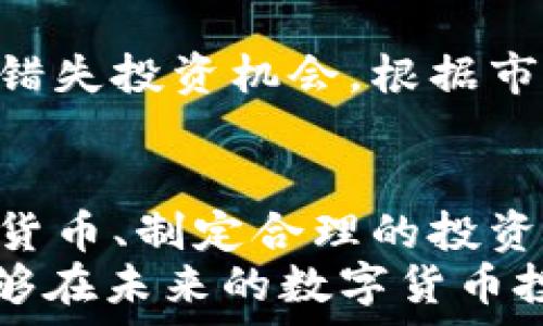  

  2023年值得投资的数字货币：如何选择并获取最大收益 / 

关键词 

 guanjianci 数字货币, 投资, 加密货币, 收益 /guanjianci 

引言
随着区块链技术的不断发展和普及，数字货币逐渐成为了人们投资的新选择。传统的投资方式已经无法满足现代经济变化的需求。数字货币的趋势不仅吸引了投资者的目光，还在改变着全球的金融格局。
那么，在2023年，哪些数字货币值得关注和投资呢？本文将为您介绍一些具有潜力的数字货币，并探讨如何通过合理的投资策略获取最大的收益。

数字货币的优势
数字货币作为一种新兴的金融工具，具有以下几大优势：
ul
    listrong去中心化：/strong数字货币不受单一机构的控制，使得交易更加透明和安全。/li
    listrong全球范围：/strong无论身处何地，只要有互联网，您都可以参与数字货币的交易。/li
    listrong高收益潜力：/strong相较于传统投资，数字货币的波动性可能带来更高的回报。/li
    listrong技术驱动：/strong许多数字货币基于先进的区块链技术，具有创新的应用场景。/li
/ul

如何选择值得投资的数字货币
在众多数字货币中，选择合适的投资标的至关重要。以下是一些选择数字货币的建议：

h4技术背景/h4
了解数字货币的技术背景是选择的重要步骤。好的数字货币通常有强大的技术支持，如安全性、速度和可扩展性。研究其背后使用的区块链技术，以及开发团队的实力，能帮助您更好地判断其潜力。

h4市场需求/h4
市场需求直接影响到数字货币的价值。关注那些有现实应用场景，并能满足特定需求的数字货币。例如，某些币种可能在金融服务、供应链管理或游戏产业中有应用机会，这将提高其长期价值。

h4社区支持/h4
一个活跃的社区能够为数字货币的持续发展提供支持。投资者应关注数字货币背后社区的活跃度、开发者的交流以及用户的粘性。这些因素都能在一定程度上反映出该币种未来的发展前景。

h4供应量和通胀率/h4
数字货币的供应量与通胀率也是投资中需要考量的重要指标。供应量有限的货币往往能够保持价值。例如，比特币的总量被限制在2100万个，随着时间的推移，其稀缺性将会提升其价值。

当前值得关注的数字货币
在2023年，有几种数字货币值得特别关注：

h4比特币（Bitcoin，BTC）/h4
比特币是第一个也是最知名的数字货币。作为数字货币的“黄金”，它的历史较长，市场认可度高。尽管波动较大，但它的价值在长期内一直保持上涨趋势。

h4以太坊（Ethereum，ETH）/h4
以太坊是一个支持智能合约平台的数字货币，提供了全面的开发工具和环境。以太坊的杀手级应用已经在去中心化金融（DeFi）和非同质化代币（NFT）上取得了巨大的成功。

h4币安币（BNB）/h4
作为币安交易所的原生币，BNB被广泛应用于交易所的手续费折扣及生态系统中的各种活动。随着币安的影响力不断扩大，BNB的价值也在持续上升。

h4卡尔达诺（Cardano，ADA）/h4
卡尔达诺是一个具有高度技术性的区块链平台，致力于实现可持续的去中心化。它由一支学术研究团队开发，具有广泛的行业应用前景。

投资策略
投资数字货币并不仅仅是买卖那么简单，合理的投资策略将帮助您降低风险，提高收益。

h4分散投资/h4
不要将所有的资金投入到一种货币中，分散投资可以有效降低风险。尝试在不同类型的数字货币中进行投资，以便在某一币种表现不佳时，仍可通过其他币种获得收益。

h4定投策略/h4
定投是一种简便且有效的投资策略。定期投入固定金额的资金，可以在不同价格水平下购买数字货币，从而降低整体投资成本。

h4长期持有/h4
短期内数字货币价格波动较大，长期持有可以减轻这种波动带来的心理压力。如果您对所选择的币种有信心，持有一年或更长时间通常能够获得满意的回报。

风险管理
数字货币市场充满了机会，也伴随着风险。为了确保您的投资安全，风险管理策略必不可少：

h4了解市场/h4
时刻关注市场动态，包括货币政策、行业动态和法规变化。了解市场的动向将帮助您做出更明智的决策。

h4设置止损/h4
止损是一种有效的风险控制手段。在您的投资达到一定的损失时，及时止损可以有效保护资本。

h4合理的仓位管理/h4
控制投资的仓位，使风险保持在可承受范围内。仓位过高容易导致损失，而仓位过低又可能错失投资机会。根据市场情况合理调整仓位至关重要。

结论
投资数字货币不仅是一种经济活动，更是一种时代的选择。通过了解市场、选择合适的数字货币、制定合理的投资策略与风险管理，您可以在这场数字货币革命中站稳脚跟。
2023年，数字货币将继续演化，带来更多的机遇与挑战。希望本文能为您提供启发，使您能够在未来的数字货币投资中获得丰厚的回报。