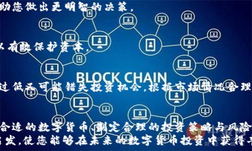  

  2023年值得投资的数字货币：如何选择并获取最大收益 / 

关键词 

 guanjianci 数字货币, 投资, 加密货币, 收益 /guanjianci 

引言
随着区块链技术的不断发展和普及，数字货币逐渐成为了人们投资的新选择。传统的投资方式已经无法满足现代经济变化的需求。数字货币的趋势不仅吸引了投资者的目光，还在改变着全球的金融格局。
那么，在2023年，哪些数字货币值得关注和投资呢？本文将为您介绍一些具有潜力的数字货币，并探讨如何通过合理的投资策略获取最大的收益。

数字货币的优势
数字货币作为一种新兴的金融工具，具有以下几大优势：
ul
    listrong去中心化：/strong数字货币不受单一机构的控制，使得交易更加透明和安全。/li
    listrong全球范围：/strong无论身处何地，只要有互联网，您都可以参与数字货币的交易。/li
    listrong高收益潜力：/strong相较于传统投资，数字货币的波动性可能带来更高的回报。/li
    listrong技术驱动：/strong许多数字货币基于先进的区块链技术，具有创新的应用场景。/li
/ul

如何选择值得投资的数字货币
在众多数字货币中，选择合适的投资标的至关重要。以下是一些选择数字货币的建议：

h4技术背景/h4
了解数字货币的技术背景是选择的重要步骤。好的数字货币通常有强大的技术支持，如安全性、速度和可扩展性。研究其背后使用的区块链技术，以及开发团队的实力，能帮助您更好地判断其潜力。

h4市场需求/h4
市场需求直接影响到数字货币的价值。关注那些有现实应用场景，并能满足特定需求的数字货币。例如，某些币种可能在金融服务、供应链管理或游戏产业中有应用机会，这将提高其长期价值。

h4社区支持/h4
一个活跃的社区能够为数字货币的持续发展提供支持。投资者应关注数字货币背后社区的活跃度、开发者的交流以及用户的粘性。这些因素都能在一定程度上反映出该币种未来的发展前景。

h4供应量和通胀率/h4
数字货币的供应量与通胀率也是投资中需要考量的重要指标。供应量有限的货币往往能够保持价值。例如，比特币的总量被限制在2100万个，随着时间的推移，其稀缺性将会提升其价值。

当前值得关注的数字货币
在2023年，有几种数字货币值得特别关注：

h4比特币（Bitcoin，BTC）/h4
比特币是第一个也是最知名的数字货币。作为数字货币的“黄金”，它的历史较长，市场认可度高。尽管波动较大，但它的价值在长期内一直保持上涨趋势。

h4以太坊（Ethereum，ETH）/h4
以太坊是一个支持智能合约平台的数字货币，提供了全面的开发工具和环境。以太坊的杀手级应用已经在去中心化金融（DeFi）和非同质化代币（NFT）上取得了巨大的成功。

h4币安币（BNB）/h4
作为币安交易所的原生币，BNB被广泛应用于交易所的手续费折扣及生态系统中的各种活动。随着币安的影响力不断扩大，BNB的价值也在持续上升。

h4卡尔达诺（Cardano，ADA）/h4
卡尔达诺是一个具有高度技术性的区块链平台，致力于实现可持续的去中心化。它由一支学术研究团队开发，具有广泛的行业应用前景。

投资策略
投资数字货币并不仅仅是买卖那么简单，合理的投资策略将帮助您降低风险，提高收益。

h4分散投资/h4
不要将所有的资金投入到一种货币中，分散投资可以有效降低风险。尝试在不同类型的数字货币中进行投资，以便在某一币种表现不佳时，仍可通过其他币种获得收益。

h4定投策略/h4
定投是一种简便且有效的投资策略。定期投入固定金额的资金，可以在不同价格水平下购买数字货币，从而降低整体投资成本。

h4长期持有/h4
短期内数字货币价格波动较大，长期持有可以减轻这种波动带来的心理压力。如果您对所选择的币种有信心，持有一年或更长时间通常能够获得满意的回报。

风险管理
数字货币市场充满了机会，也伴随着风险。为了确保您的投资安全，风险管理策略必不可少：

h4了解市场/h4
时刻关注市场动态，包括货币政策、行业动态和法规变化。了解市场的动向将帮助您做出更明智的决策。

h4设置止损/h4
止损是一种有效的风险控制手段。在您的投资达到一定的损失时，及时止损可以有效保护资本。

h4合理的仓位管理/h4
控制投资的仓位，使风险保持在可承受范围内。仓位过高容易导致损失，而仓位过低又可能错失投资机会。根据市场情况合理调整仓位至关重要。

结论
投资数字货币不仅是一种经济活动，更是一种时代的选择。通过了解市场、选择合适的数字货币、制定合理的投资策略与风险管理，您可以在这场数字货币革命中站稳脚跟。
2023年，数字货币将继续演化，带来更多的机遇与挑战。希望本文能为您提供启发，使您能够在未来的数字货币投资中获得丰厚的回报。