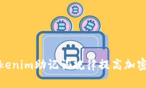 如何利用Tokenim助记词规律提高加密资产安全性