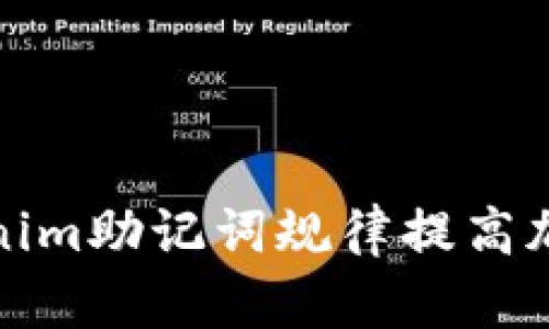 如何利用Tokenim助记词规律提高加密资产安全性